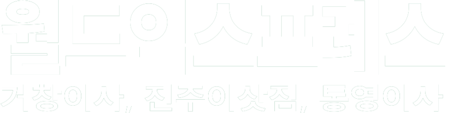 월드익스프레스 화이트 로고 이미지